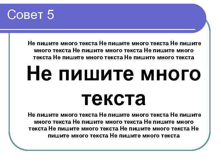 Совет 5 Не пишите много текста Не пишите много текста Не пишите много 