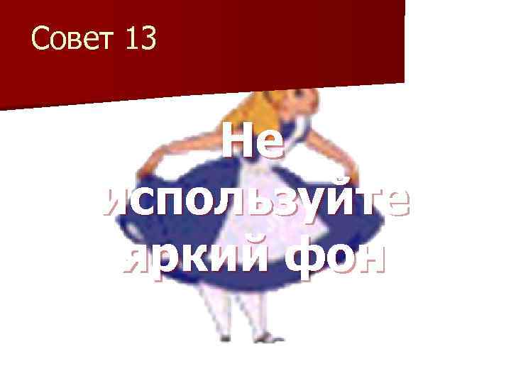 Совет 13  Не используйте яркий фон 