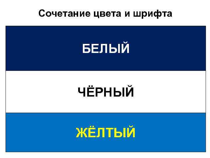 Сочетание цвета и шрифта   БЕЛЫЙ   ЧЁРНЫЙ   ЖЁЛТЫЙ 