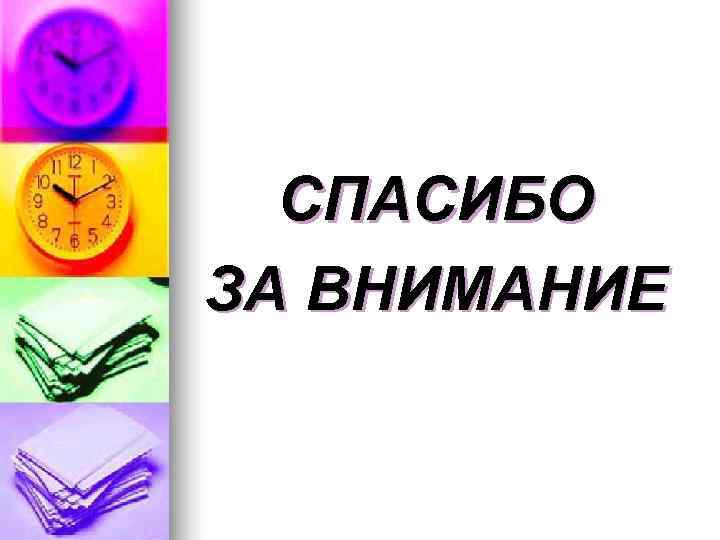  СПАСИБО ЗА ВНИМАНИЕ 