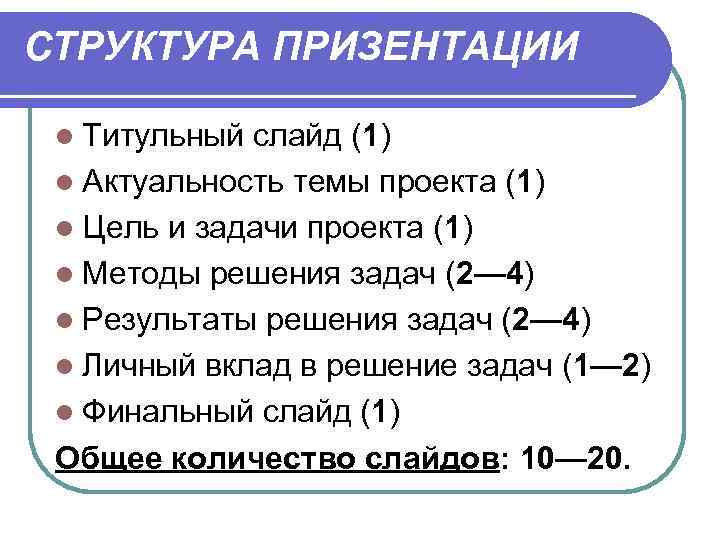 СТРУКТУРА ПРИЗЕНТАЦИИ  l Титульный слайд (1) l Актуальность темы проекта (1) l Цель