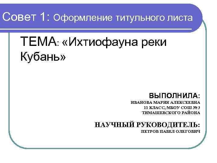 Совет 1: Оформление титульного листа ТЕМА:  «Ихтиофауна реки  Кубань»   
