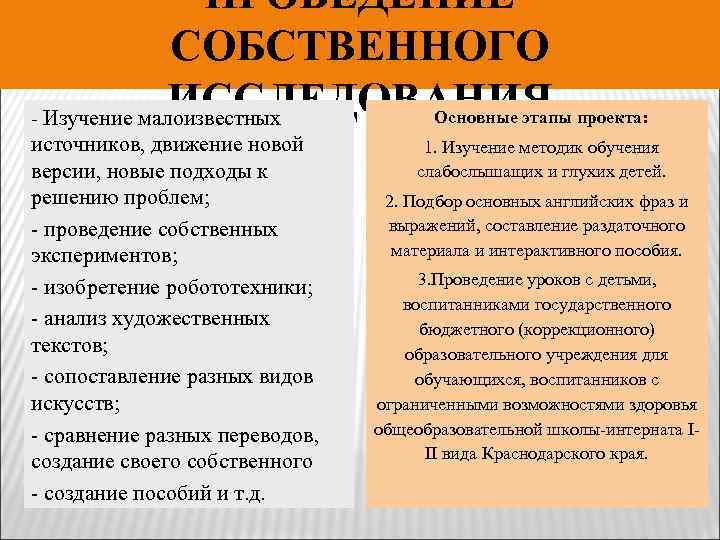 ПРОВЕДЕНИЕ СОБСТВЕННОГО ИССЛЕДОВАНИЯ Основные этапы проекта: - Изучение малоизвестных источников, движение новой версии, новые