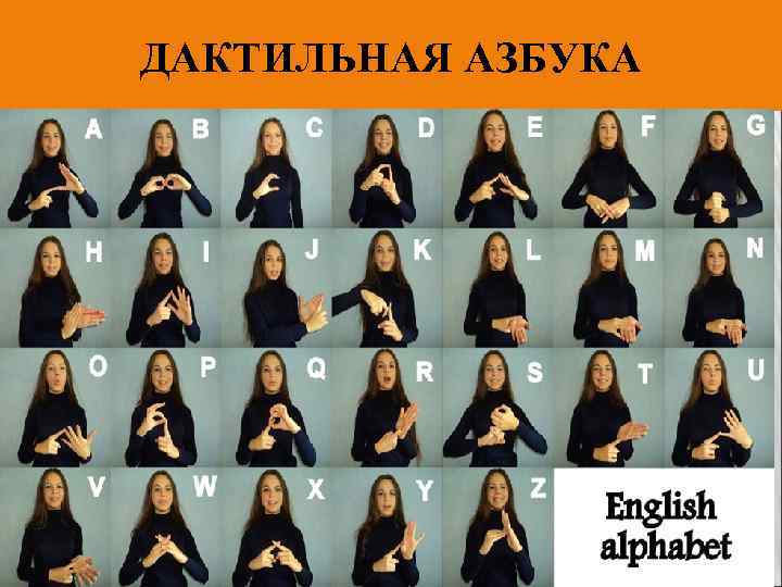 ДАКТИЛЬНАЯ АЗБУКА 
