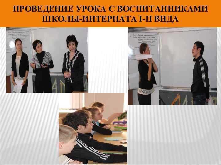 ПРОВЕДЕНИЕ УРОКА С ВОСПИТАННИКАМИ ШКОЛЫ-ИНТЕРНАТА I-II ВИДА 