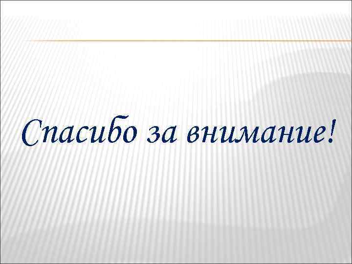 Спасибо за внимание! 