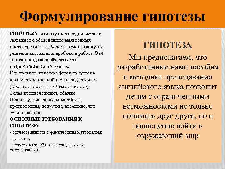 Формулирование гипотезы ГИПОТЕЗА –это научное предположение, связанное с объяснением выявленных противоречий и выбором возможных