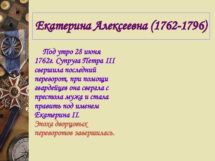 Екатерина Алексеевна (1762 -1796)  Под утро 28 июня 1762 г. Супруга Петра III