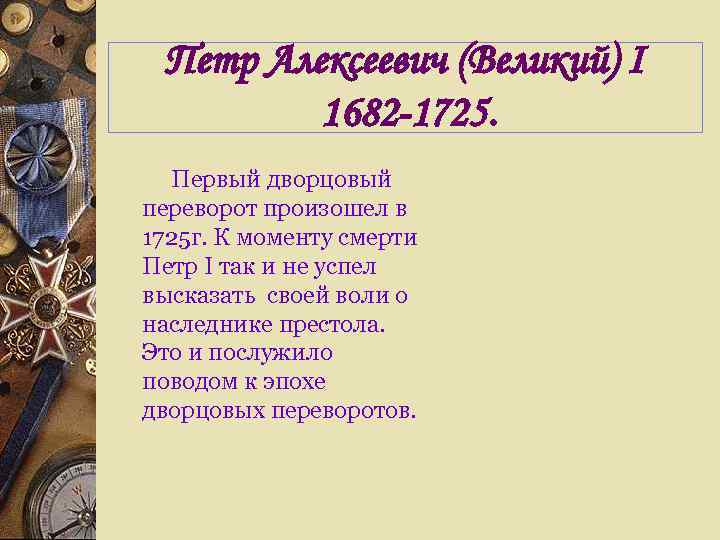  Петр Алексеевич (Великий) I   1682 -1725.  Первый дворцовый переворот произошел