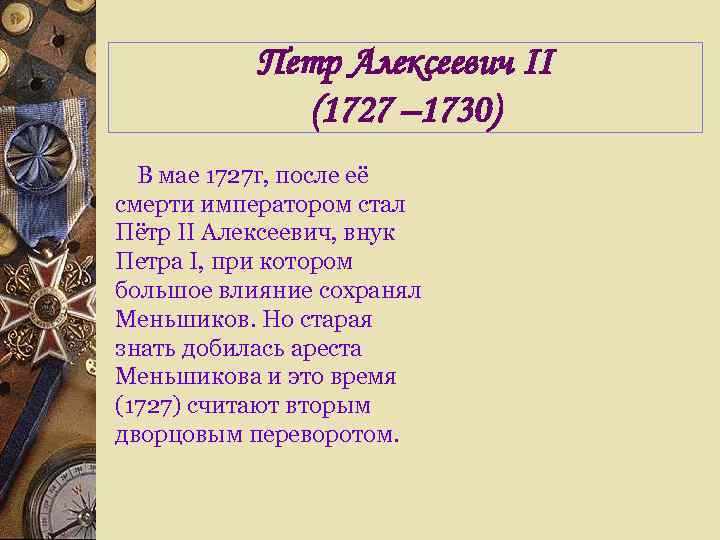   Петр Алексеевич II    (1727 – 1730)  В мае