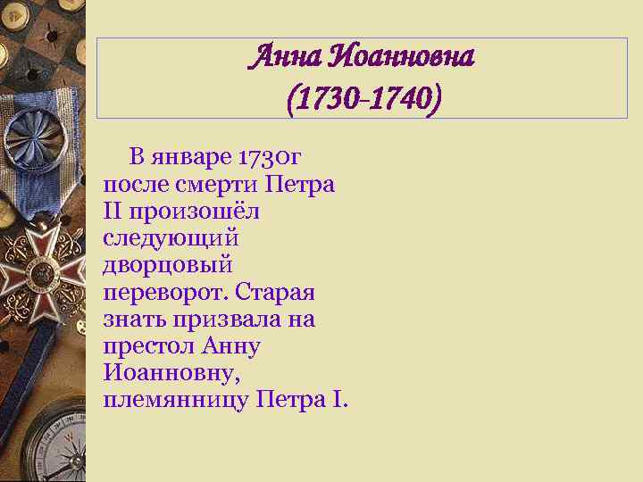   Анна Иоанновна   (1730 -1740)  В январе 1730 г после