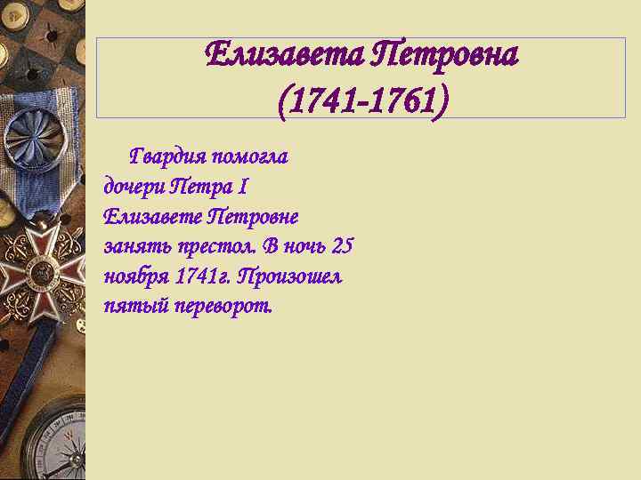    Елизавета Петровна    (1741 -1761)  Гвардия помогла дочери