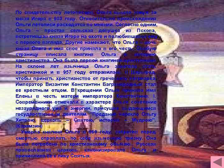 По свидетельству летописцев, Ольга вышла замуж за князя Игоря в 903 году. Относительно происхождения По свидетельству летописцев, Ольга вышла замуж за князя Игоря в 903 году. Относительно происхождения