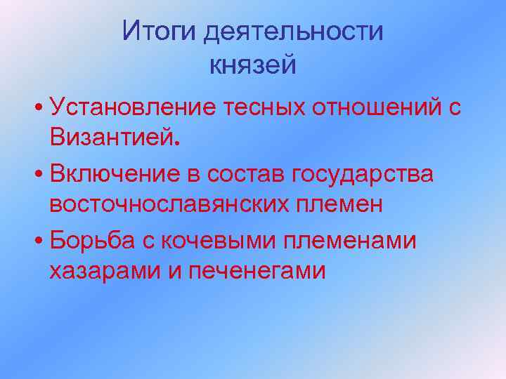 Итоги деятельности князей • Установление тесных отношений с Византией. Итоги деятельности князей • Установление тесных отношений с Византией.