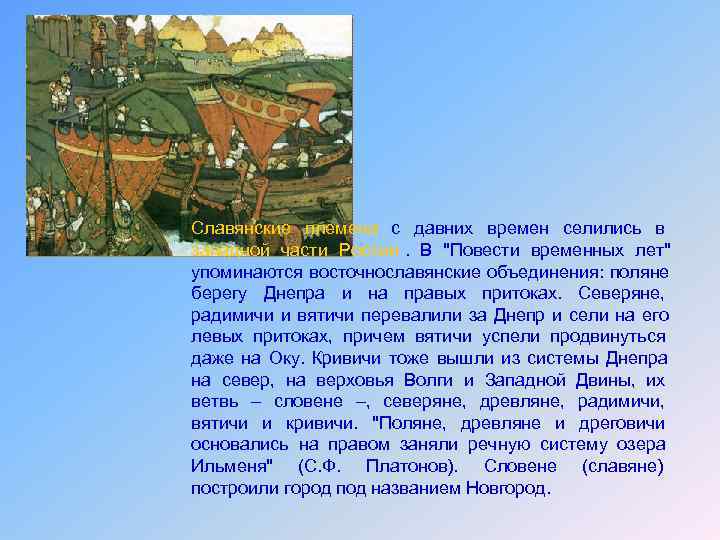 Славянские племена с давних времен селились в западной части России. В Славянские племена с давних времен селились в западной части России. В