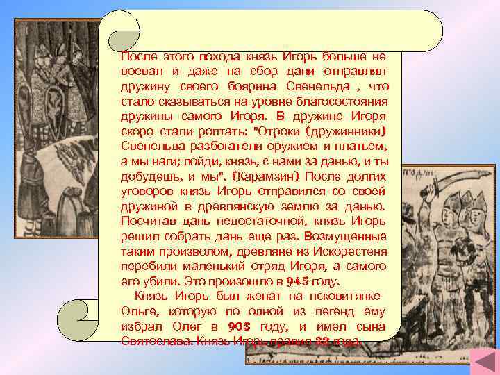 Пойдем князь с нами за данью. Игорь князь древнерусского государства. Князь Игорь и древляне. Князь Игорь поход на древлян. Князь Игорь в образовании древнерусского.