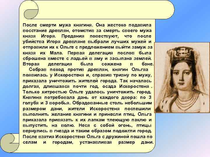 После смерти мужа княгиня. Она жестоко подавила восстание древлян, отомстив за смерть своего мужа После смерти мужа княгиня. Она жестоко подавила восстание древлян, отомстив за смерть своего мужа