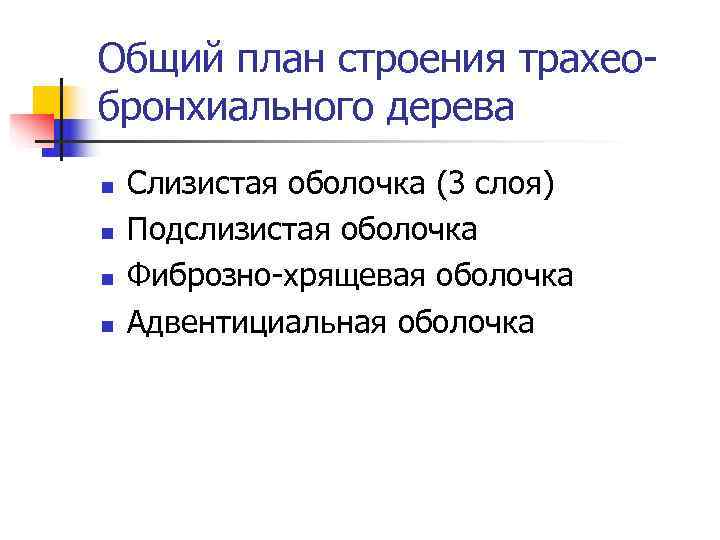 Общий план строения трахео- бронхиального дерева n Слизистая оболочка (3 слоя) n Общий план строения трахео- бронхиального дерева n Слизистая оболочка (3 слоя) n