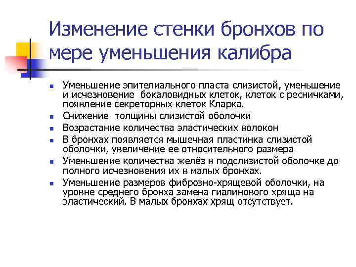 Изменение стенки бронхов по мере уменьшения калибра n Уменьшение эпителиального пласта слизистой, уменьшение Изменение стенки бронхов по мере уменьшения калибра n Уменьшение эпителиального пласта слизистой, уменьшение