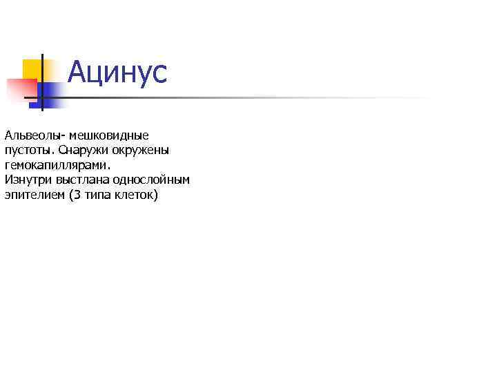 Ацинус Альвеолы- мешковидные пустоты. Снаружи окружены гемокапиллярами. Изнутри выстлана однослойным эпителием Ацинус Альвеолы- мешковидные пустоты. Снаружи окружены гемокапиллярами. Изнутри выстлана однослойным эпителием