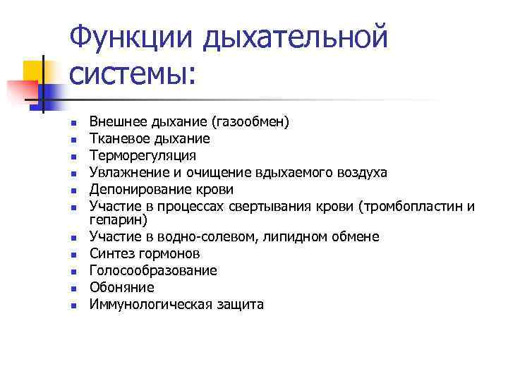 Функции дыхательной системы: n Внешнее дыхание (газообмен) n Тканевое дыхание n Функции дыхательной системы: n Внешнее дыхание (газообмен) n Тканевое дыхание n