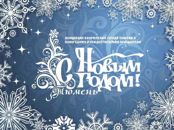 Концепция нового года. Концепция новогоднего оформления города. Баннер новогодний город. Новогоднее оформление рекламы. Новогодняя концепция.