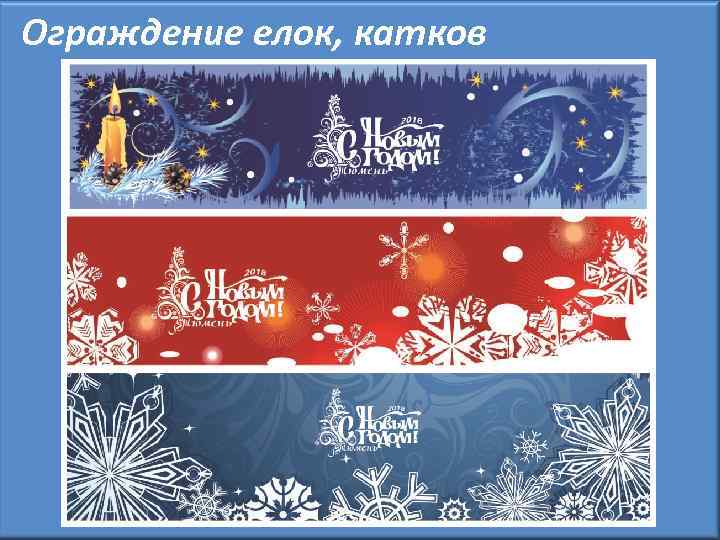 Ограждение елок, катков 