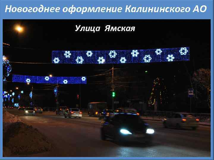 Новогоднее оформление Калининского АО Улица Ямская 