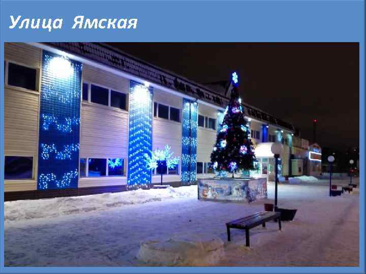 Улица Ямская 