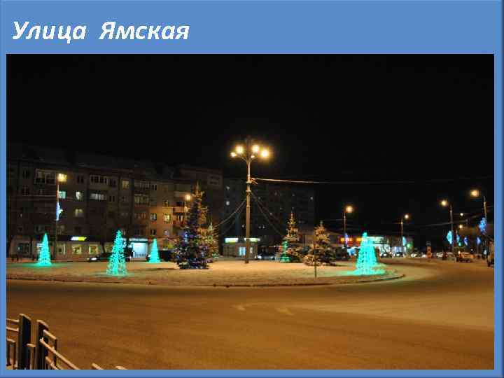 Улица Ямская 