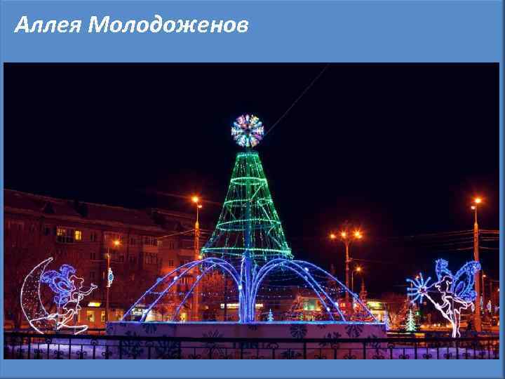 Аллея Молодоженов 