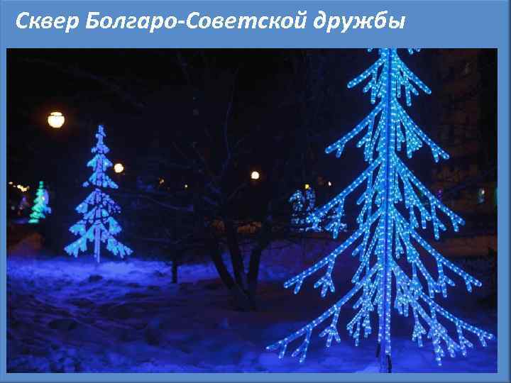 Сквер Болгаро-Советской дружбы 