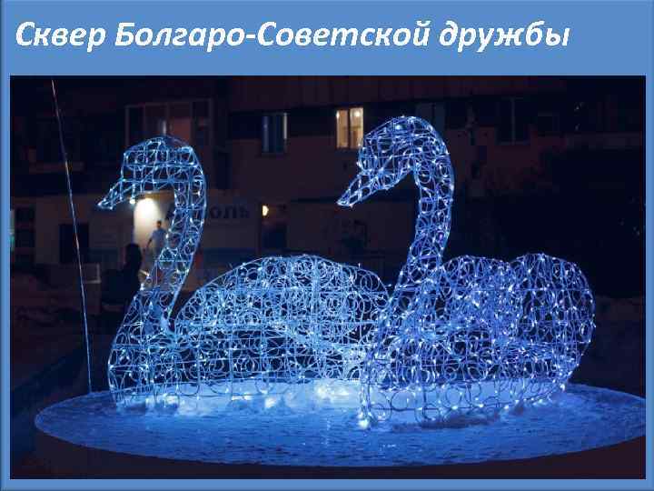 Сквер Болгаро-Советской дружбы 