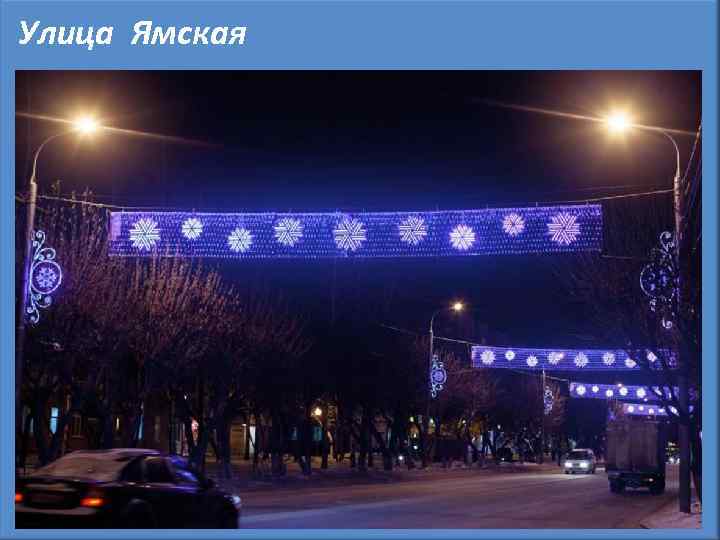 Улица Ямская 