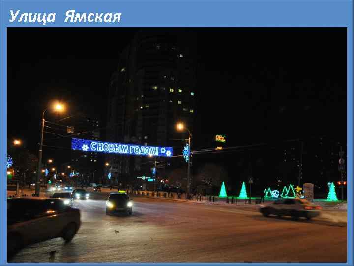 Улица Ямская 