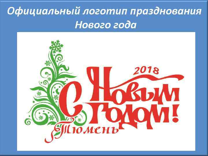 Официальный логотип празднования Нового года 