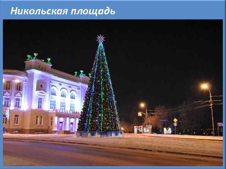 Никольская площадь 