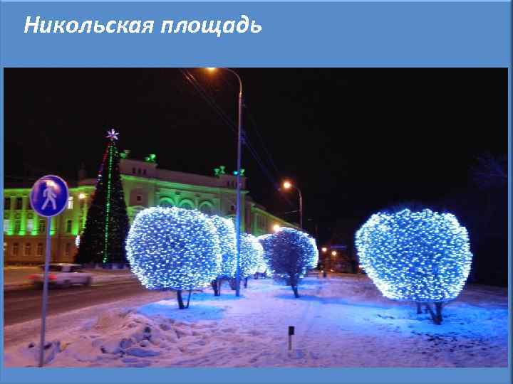 Никольская площадь 