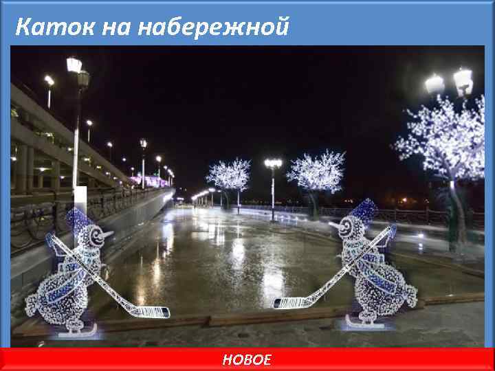 Каток на набережной НОВОЕ 