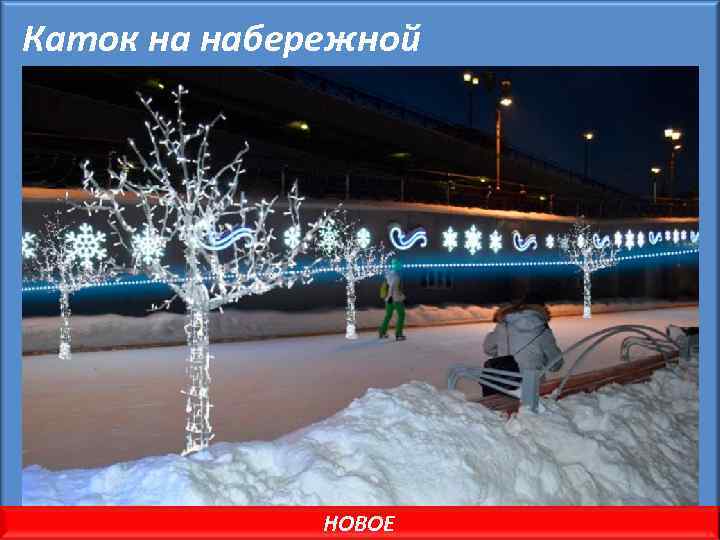 Каток на набережной НОВОЕ 