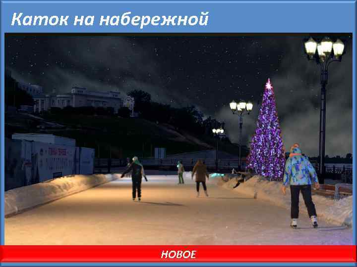Каток на набережной НОВОЕ 