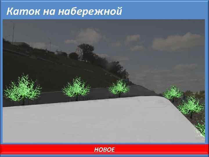 Каток на набережной НОВОЕ 