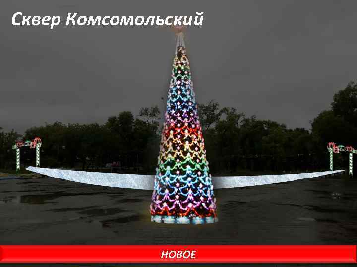 Сквер Комсомольский НОВОЕ 