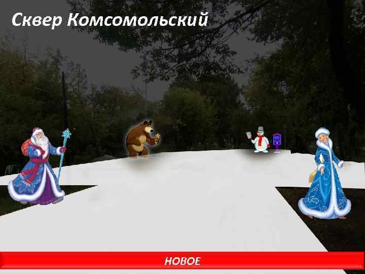 Сквер Комсомольский НОВОЕ 