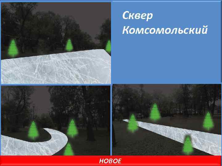 Сквер Комсомольский НОВОЕ 