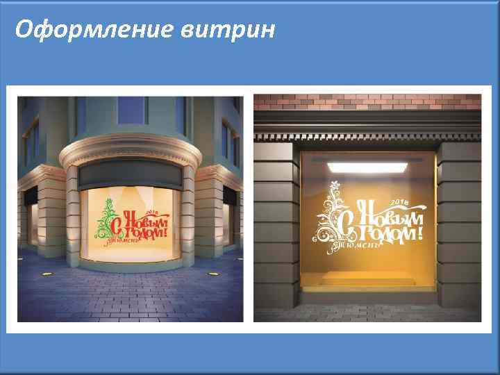 Оформление витрин 