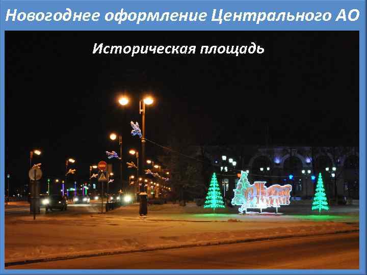 Новогоднее оформление Центрального АО Историческая площадь Улица Ямская 