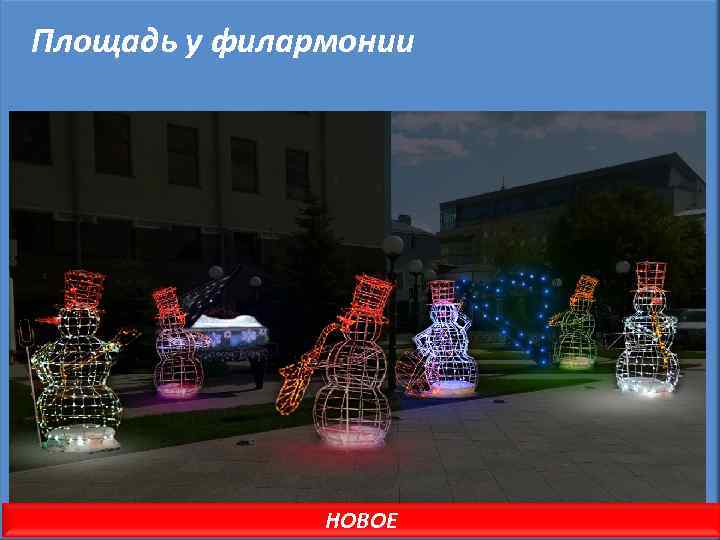 Площадь у филармонии НОВОЕ 
