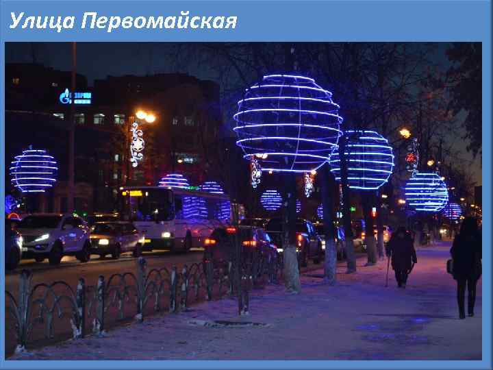Улица Первомайская 