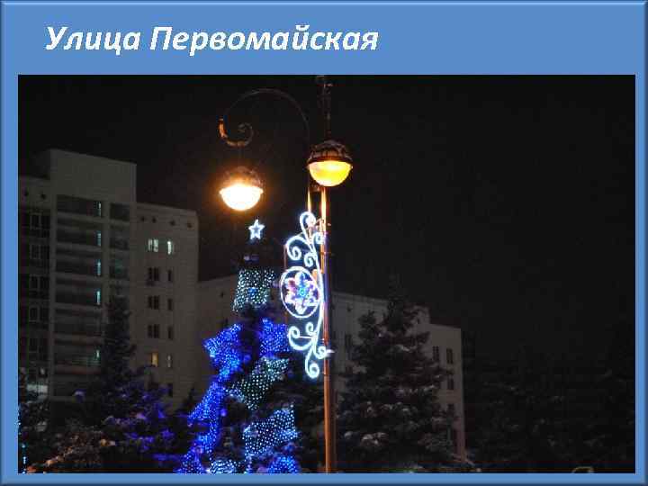 Улица Первомайская 